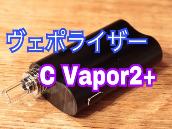 【ヴェポライザー】「C VAPOR2 PLUS by WEECKE」スターターレビュー