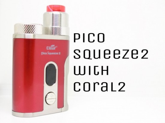 Pico Squeeze 2 with Coral 2（ピコスクイーズ２とコーラル２） by Eleaf【テクスコ】【スターター】レビュー