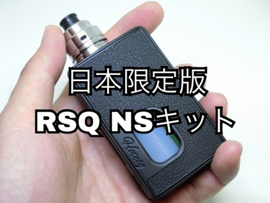 【日本限定】RSQ NSキット by Hotcig【スターター】レビュー