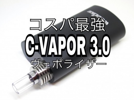 C-VAPOR3.0（シーベイパー） by WEECKE（ウィーキー）【ヴェポライザー】レビュー