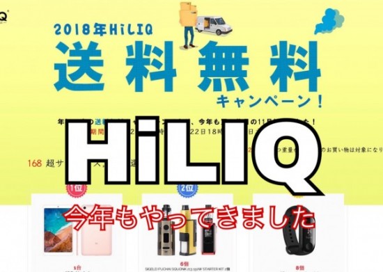 今年もやってきた！！HiLIQの送料無料キャンペーン！！しかし今回はそれだけではない！！