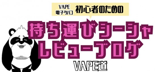 vape道｜電子タバコレビューブログ