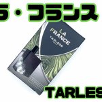 【カートリッジ】ラ・フランス【TARLESS】レビュー